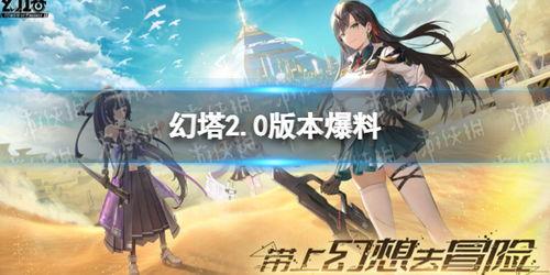 幻塔最新爆料在哪里看,揭秘游戏新内容与玩法,精彩亮点抢先看!