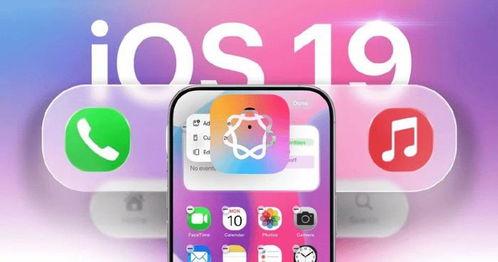 苹果ios19最新爆料,颠覆性新功能与界面革新大揭秘