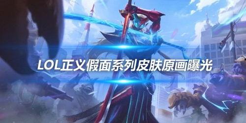 卢锡安最新皮肤爆料图,炫酷造型引期待!